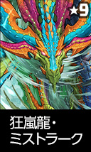 狂嵐龍・ミストラーク