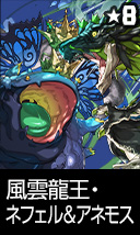 風雲龍王・ネフェル＆アネモス