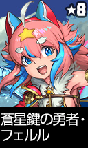 蒼星鍵の勇者・フェルル
