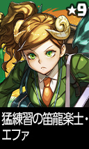 猛練習の笛龍楽士・エファ