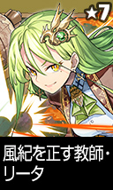 風紀を正す教師・リータ