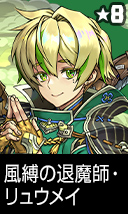 風縛の退魔師・リュウメイ