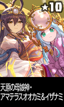 天原の母娘神・アマテラスオオカミ&イザナミ