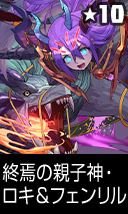 終焉の親子神・ロキ&フェンリル