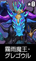 霧雨魔王・グレゴウル