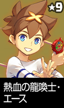 熱血の龍喚士・エース