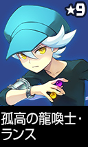 孤高の龍喚士・ランス