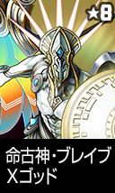 命古神・ブレイブXゴッド