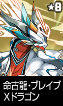 命古龍・ブレイブXドラゴン