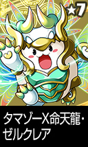 タマゾーX命天龍・ゼルクレア