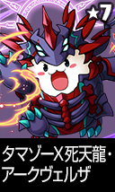 タマゾーX死天龍・アークヴェルザ