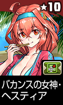 バカンスの女神・ヘスティア