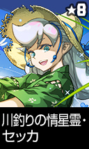 川釣りの情星霊・セッカ