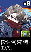 【スペードA】を宿す者・エスペル