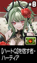 【ハートQ】を宿す者・ハーティア