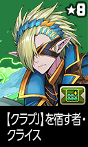 【クラブJ】を宿す者・クライス