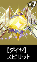 【ダイヤ】スピリット