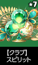 【クラブ】スピリット