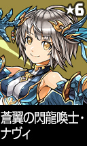 蒼翼の閃龍喚士・ナヴィ