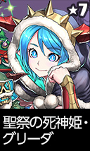 聖祭の死神姫・グリーダ
