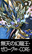 無天の幻龍王・ゼローグ∞ -CORE-