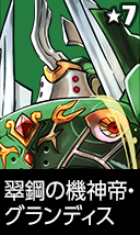 翠鋼の機神帝・グランディス