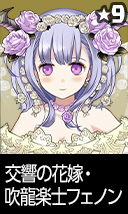交響の花嫁・吹龍楽士フェノン