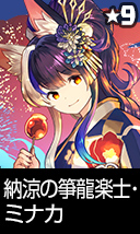 納涼の箏龍楽士・ミナカ