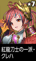 紅龍刀士の一派・クレハ