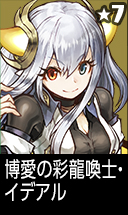 博愛の彩龍喚士・イデアル