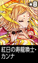 紅日の寿龍喚士・カンナ