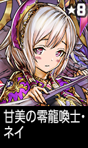 甘美の零龍喚士・ネイ