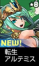 転生アルテミス