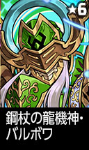 鋼杖の龍機神・バルボワ