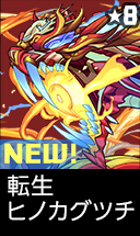 転生ヒノカグツチ