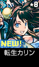 転生カリン