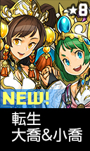 転生大喬＆小喬