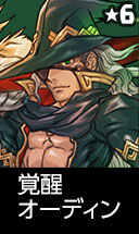 覚醒オーディン
