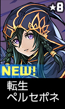 転生ペルセポネ