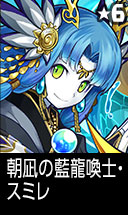 朝凪の藍龍喚士・スミレ
