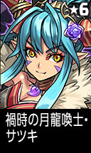 禍時の月龍喚士・サツキ