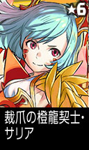 裁爪の橙龍契士・サリア