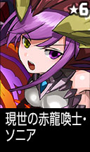 現世の赤龍喚士・ソニア