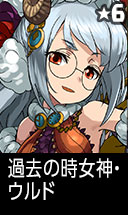過去の時女神・ウルド