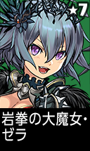 岩拳の大魔女・ゼラ