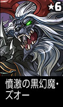 憤激の黒獣魔・ズオー