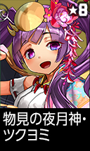 物見の夜月神・ツクヨミ
