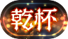 乾杯