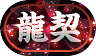 龍契
