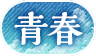 青春